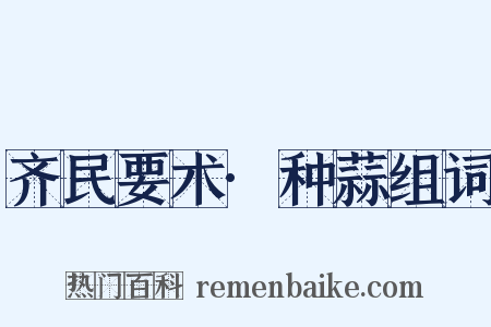 齐民要术·种蒜组词是什么意思的图片